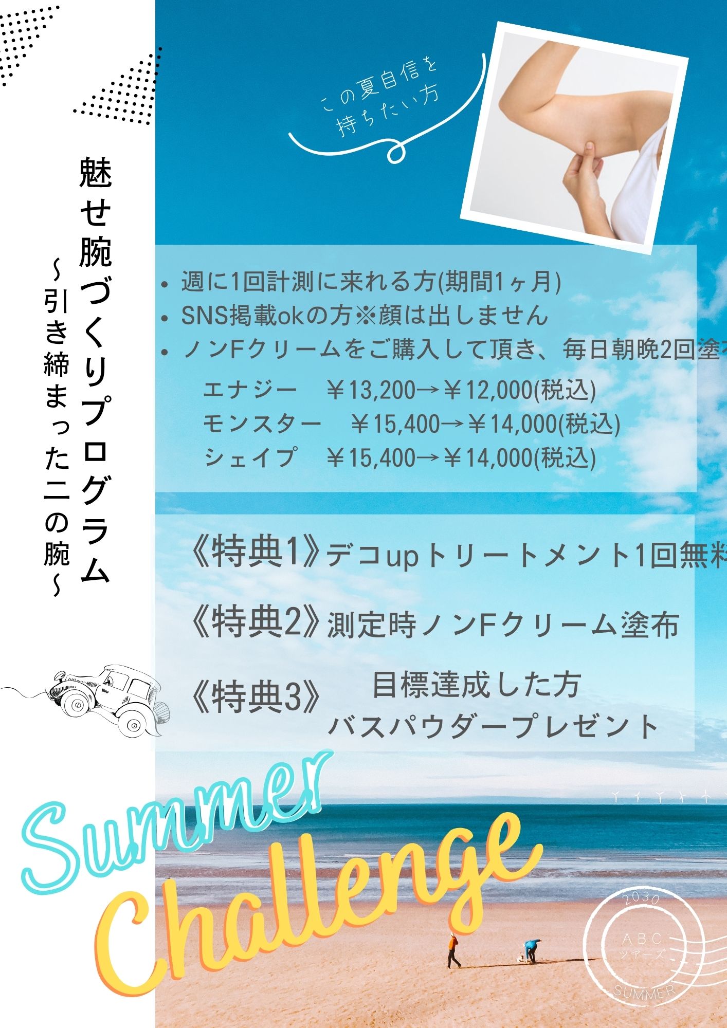 夏はもうすぐ！二の腕チャレンジ！
