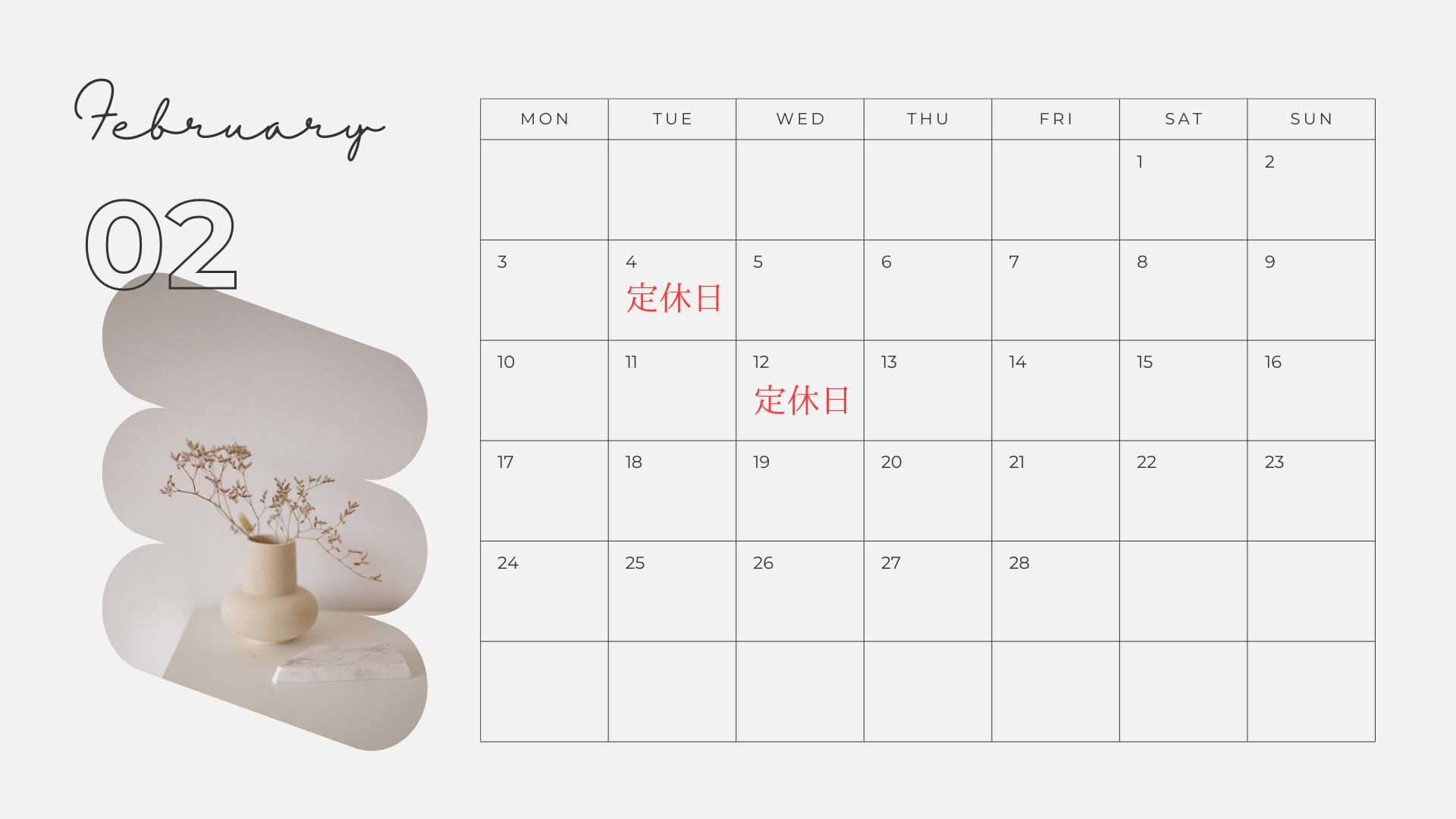 2月定休日のお知らせ❁